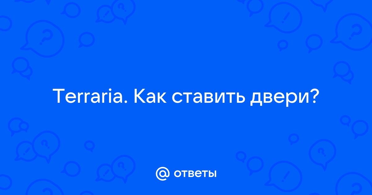 Как поставить дверь в террарии