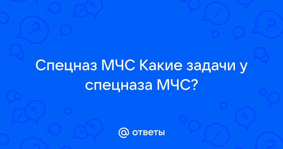 Спецназ мчс 100 полк