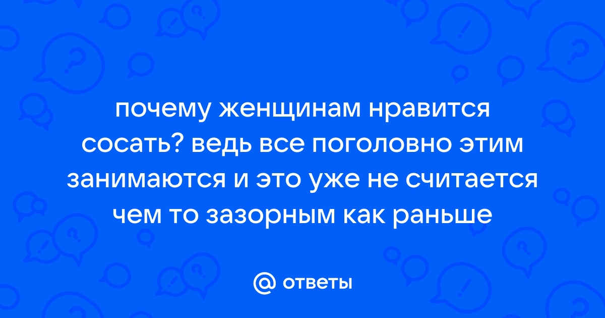 Сосать член из влагалища приятно?