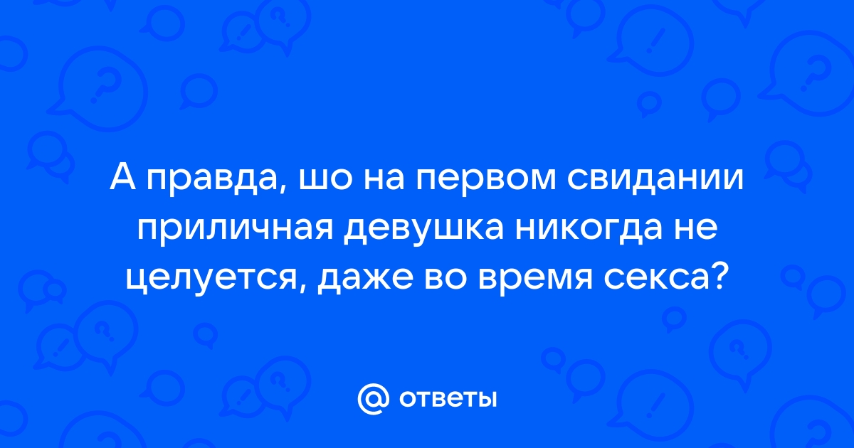 Секс статья - Секс на первом свидании. Быть или не быть?