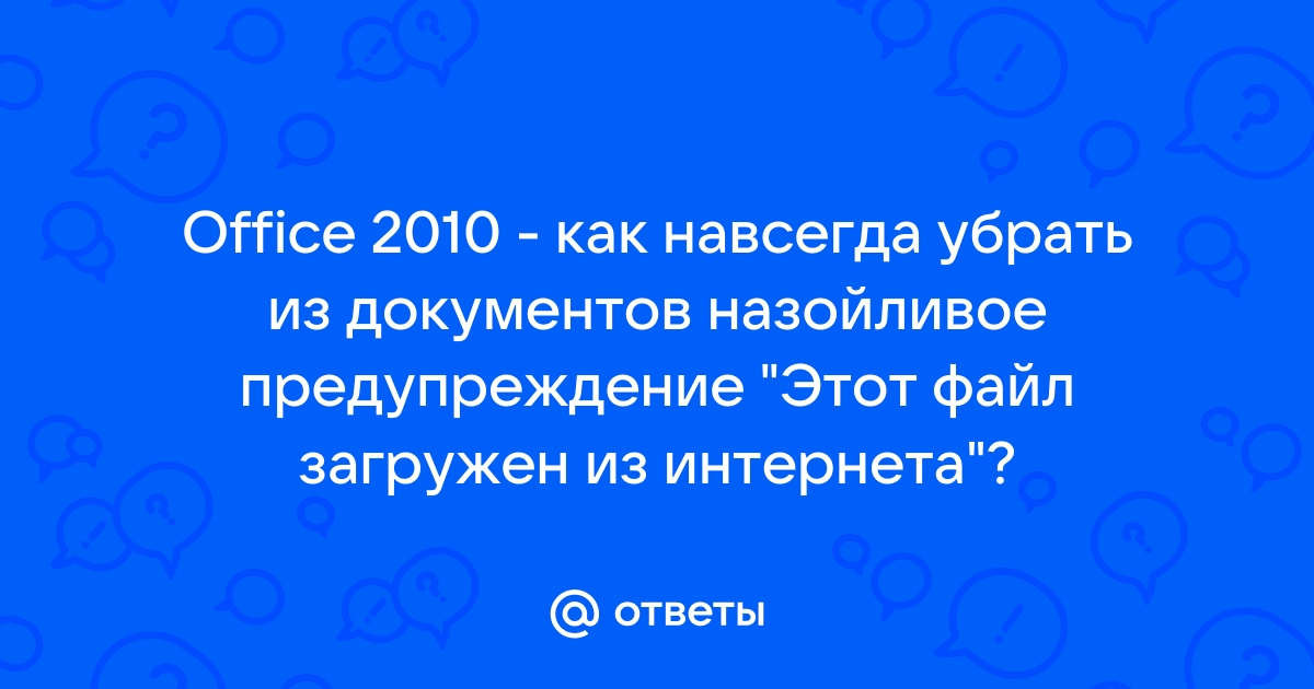 Этот файл загружен из интернета и может быть небезопасен как убрать