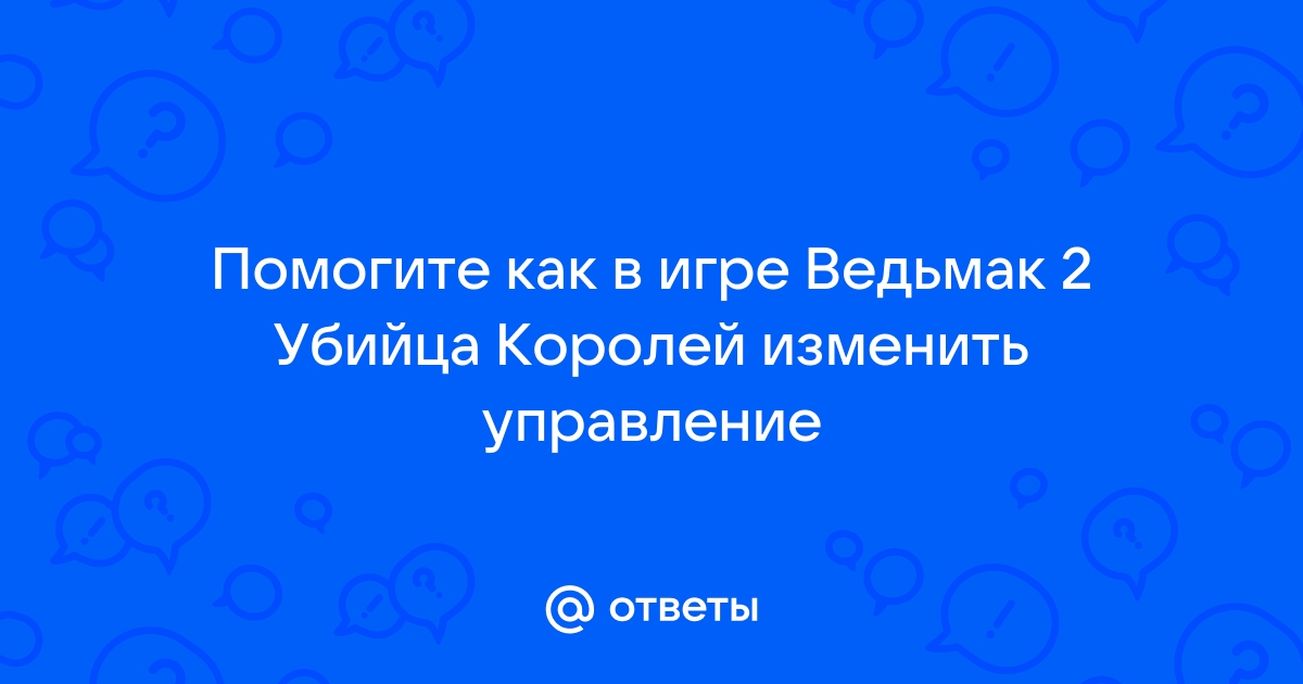 Этой игре требуется специальный ключ показанный ниже что делать ведьмак 1