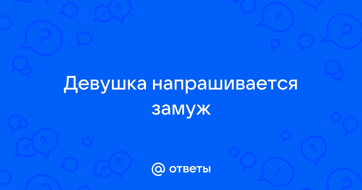 «Как часто тебя парни приглашают в ЗАГС? ?» — Яндекс Кью