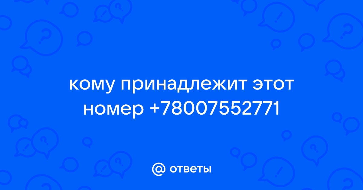 88007552771 – что за телефон, какая организация? – … Foto 18