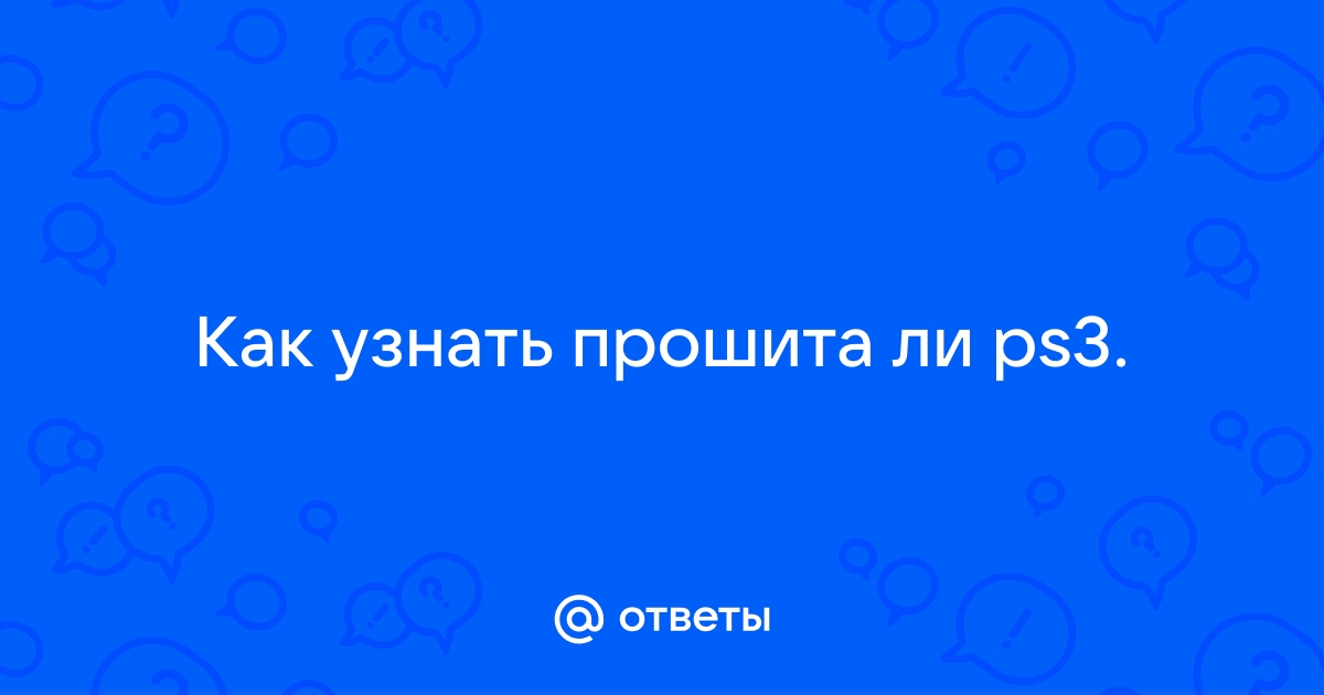 Как узнать прошита ли псп или нет