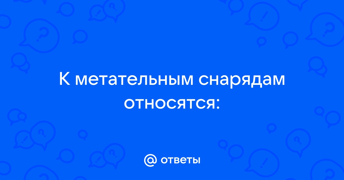 К метательным легкоатлетическим снарядам относятся ядро мяч копье бита диск граната ответ