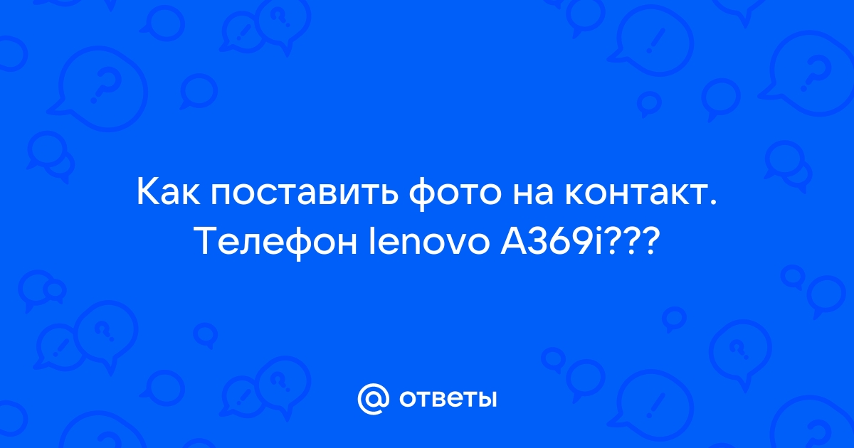 Как поставить фото на контакт на телефоне виво