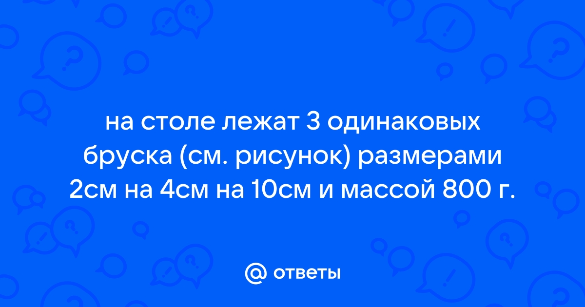 На столе лежит брусок массой 500 г