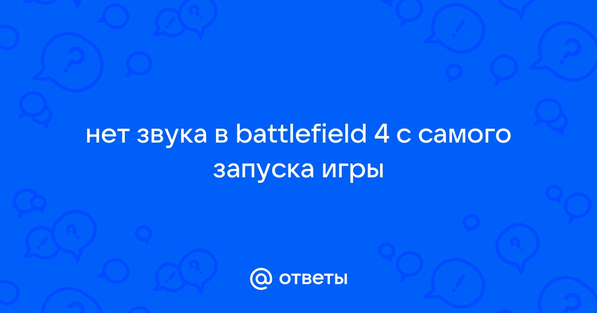 Battlefield 4 - проблемы [Архив] - Форум Игромании