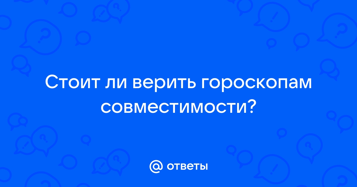 Верить ли гороскопам совместимости