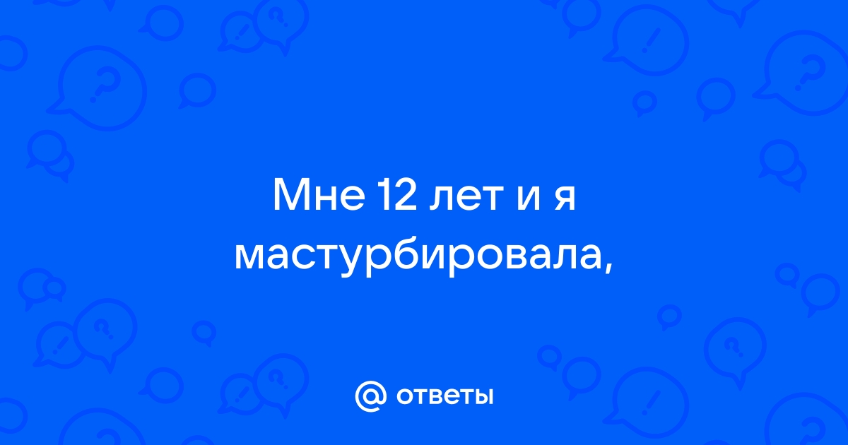 Как правильно мастурбировать: нестыдно рассказываем о том, как сделать себе приятно | theGirl