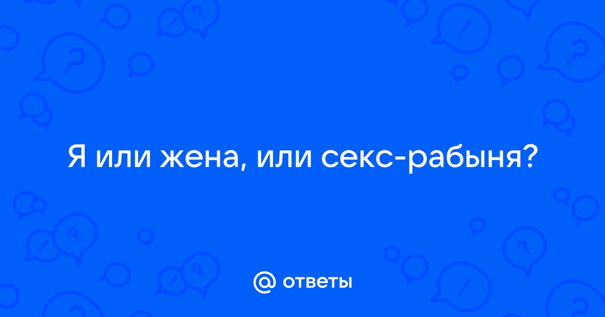 Найдены истории: «Жена рабыня» – Читать