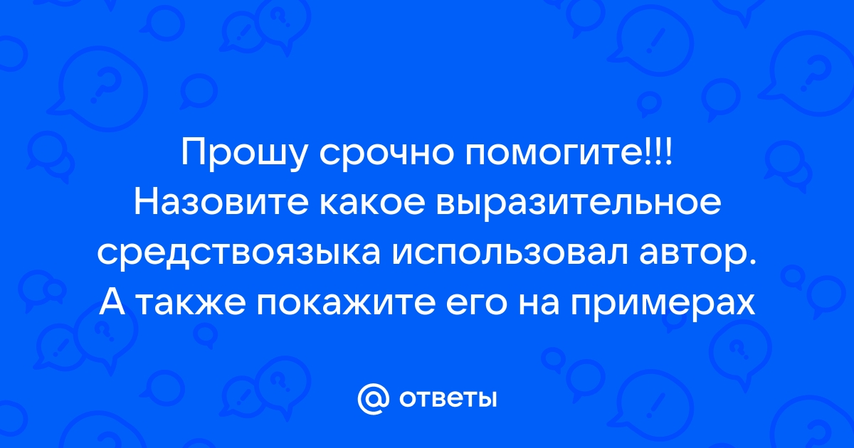 Какими приемами сатирического изображения своих персонажей пользуется автор покажите на примерах