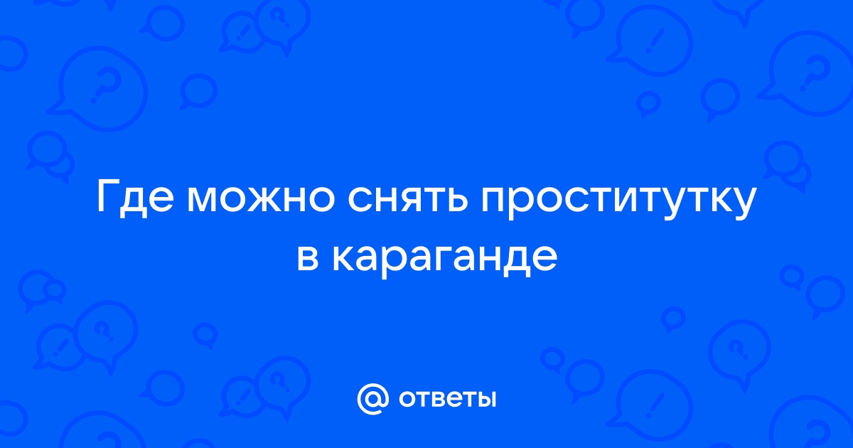 «НВ» узнал цены на интимные услуги в Караганде (18+)