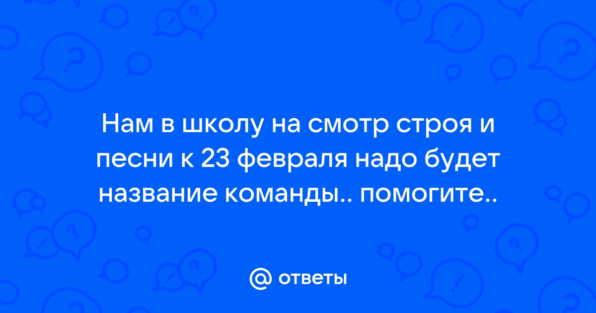 «Смотр строя и песни – хорошая традиция!»