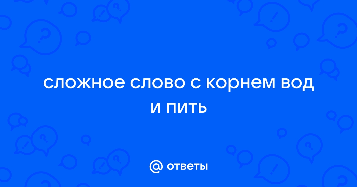 Слово с корнем вод