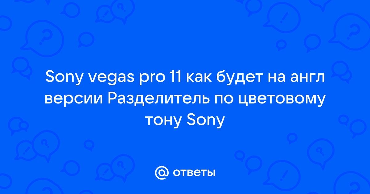 Разделитель по цветовому фону sony vegas на английском