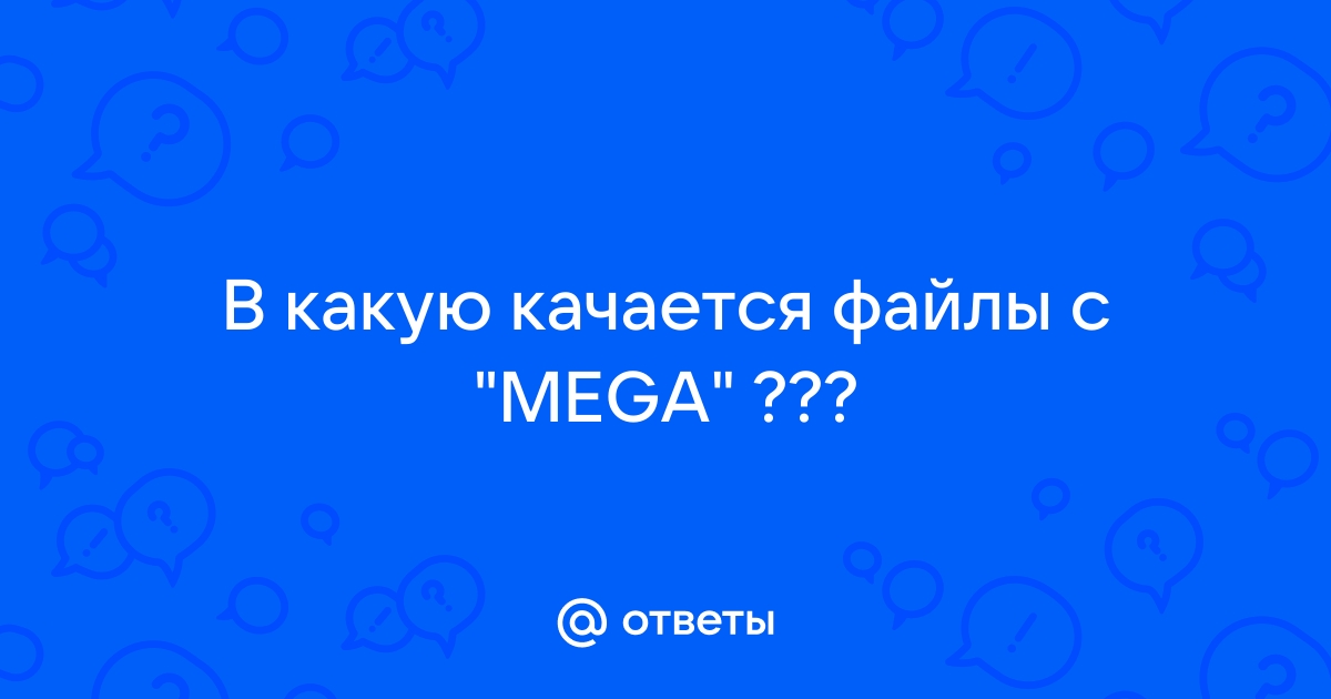 Почему в кис файл скачивается но оно метров весит