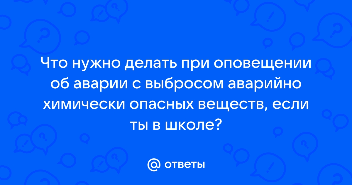 Действия населения при ЧС, связанных с выбросом АХОВ. Их воздействие на организм человека.