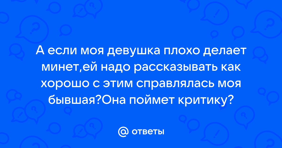 Бывшая жена делает мне минет - порно видео на зоомагазин-какаду.рф