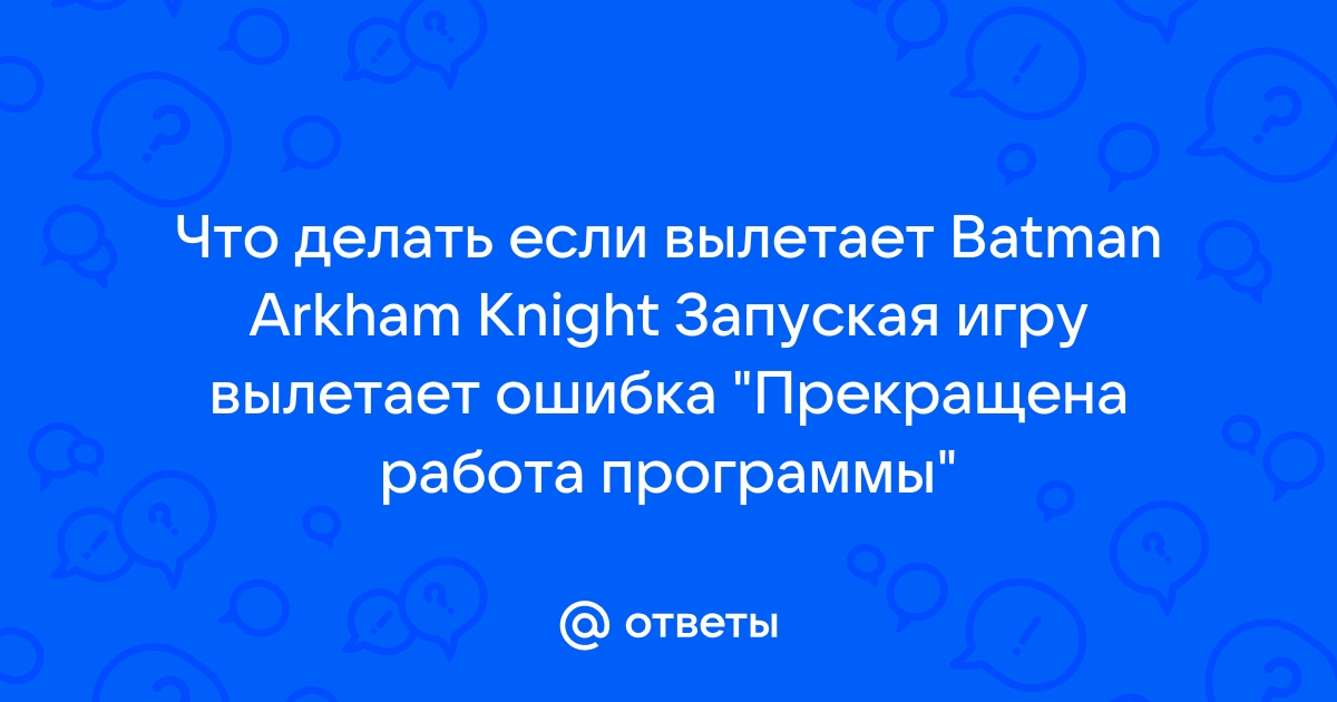 Как исправить вылеты из Batman: Arkham Knight