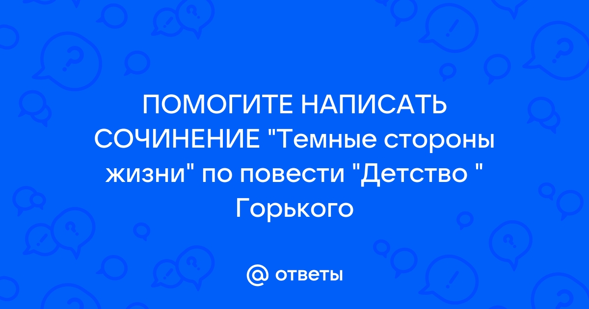 Сочинение темная