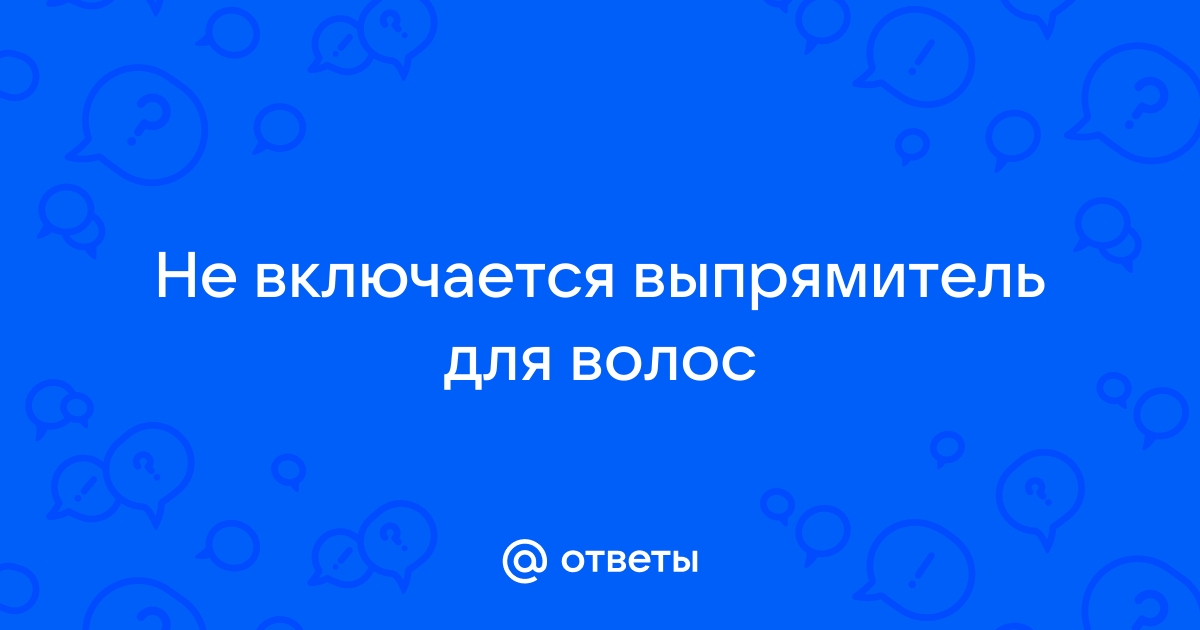 Не включается выпрямитель для волос dexp