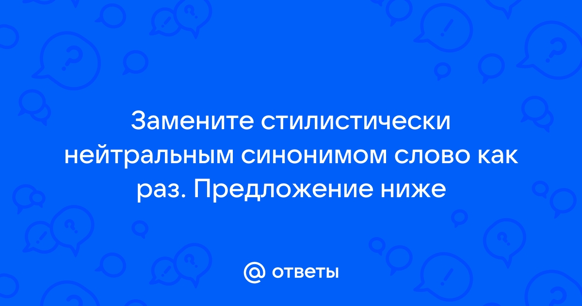 Слово чудно заменить стилистически нейтральным синонимом