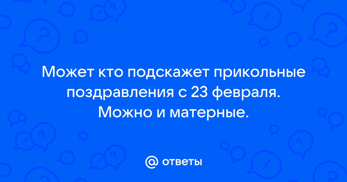 Прикольные поздравления с 23 Февраля оригинальные и необычные стихи и проза