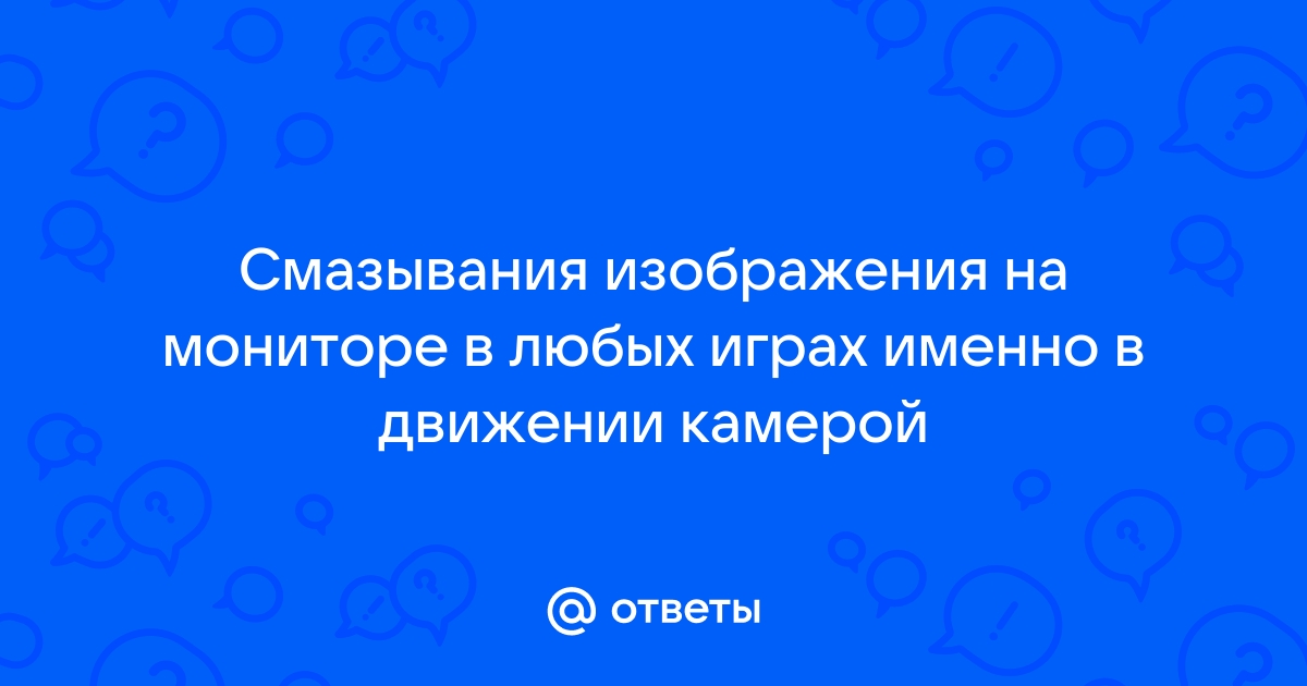 Смазывание изображения на мониторе