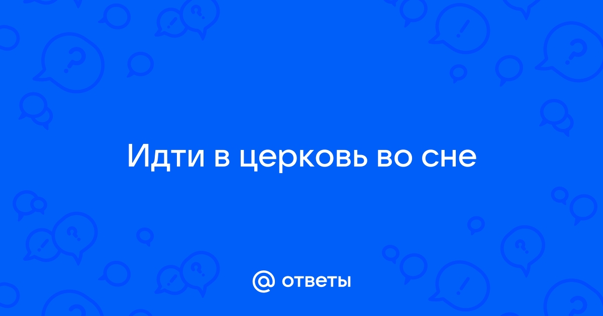 ≡ К чему снится церковь — сонник: церковь во сне | WDAY