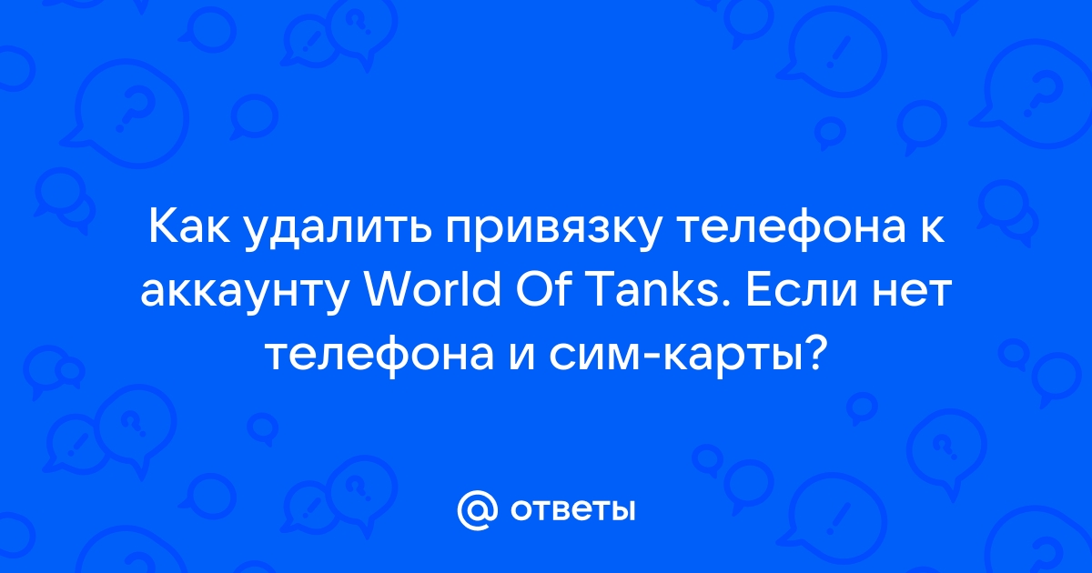 Как удалить привязку телефона в world of tanks если потерял симку