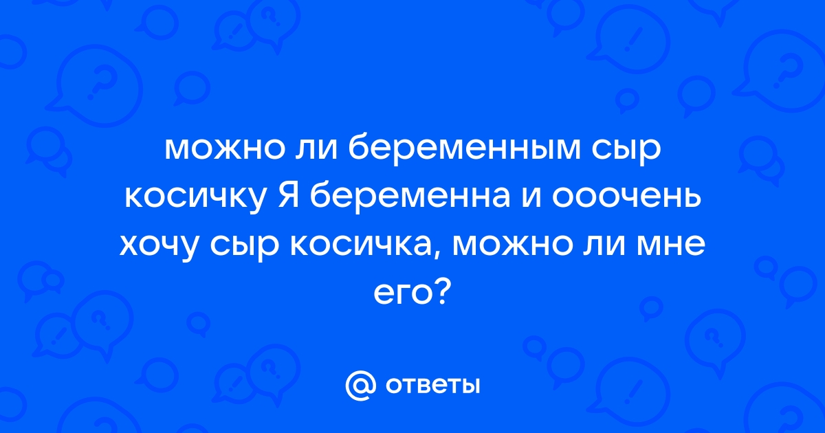 Можно ли есть сыры во время беременности?