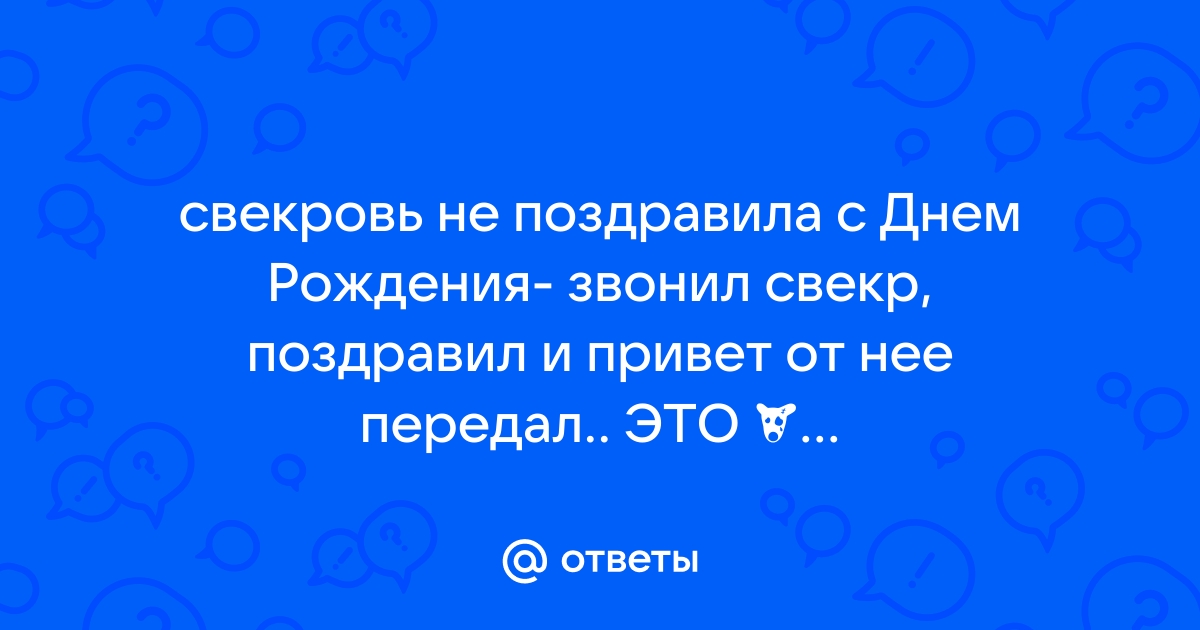 Каждый раз перед моим днём рождения свекровь накрывает амнезия