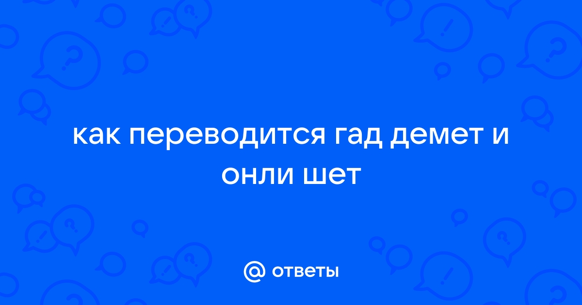 Как ловко скачет гад вот чертов акробат