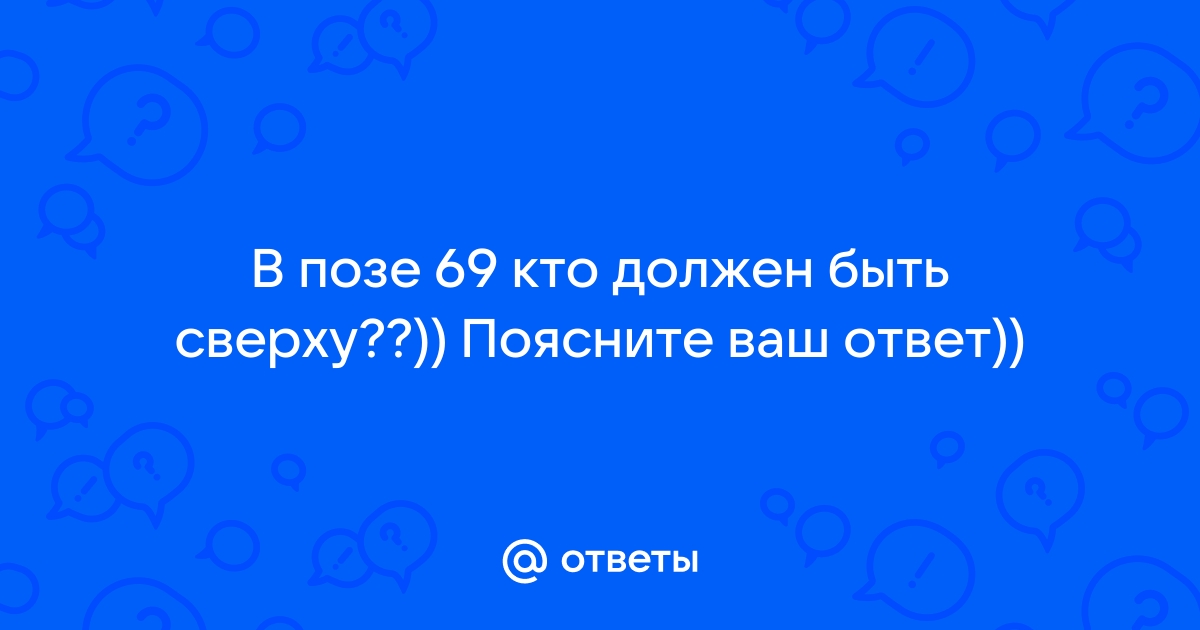 Поза 69 очко. 69 Поза поза мужчина сверху.