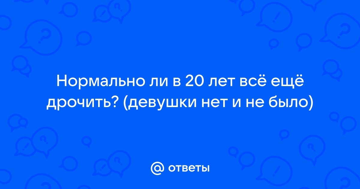 Воздержание от мастурбации