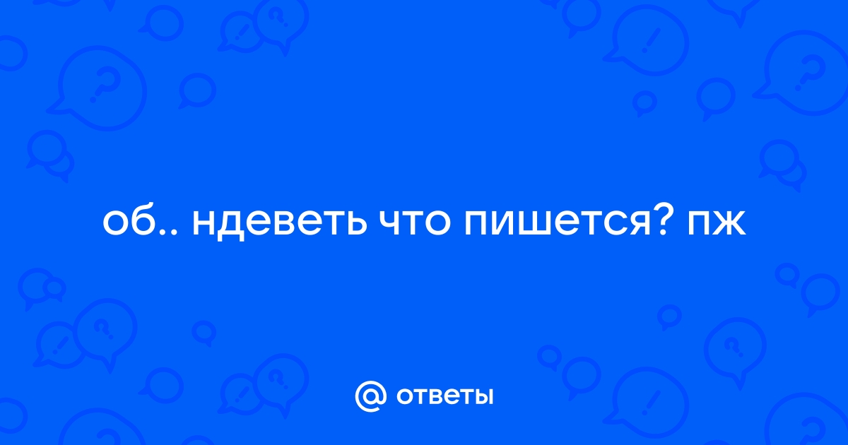 Ударение в слове обындеветь