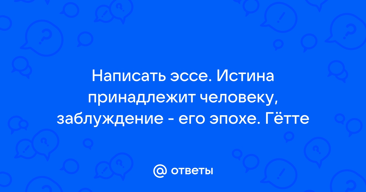 Истина принадлежит человеку заблуждение его эпохе