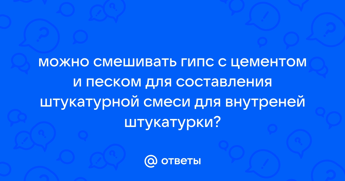 Можно ли смешивать гипс с цементом