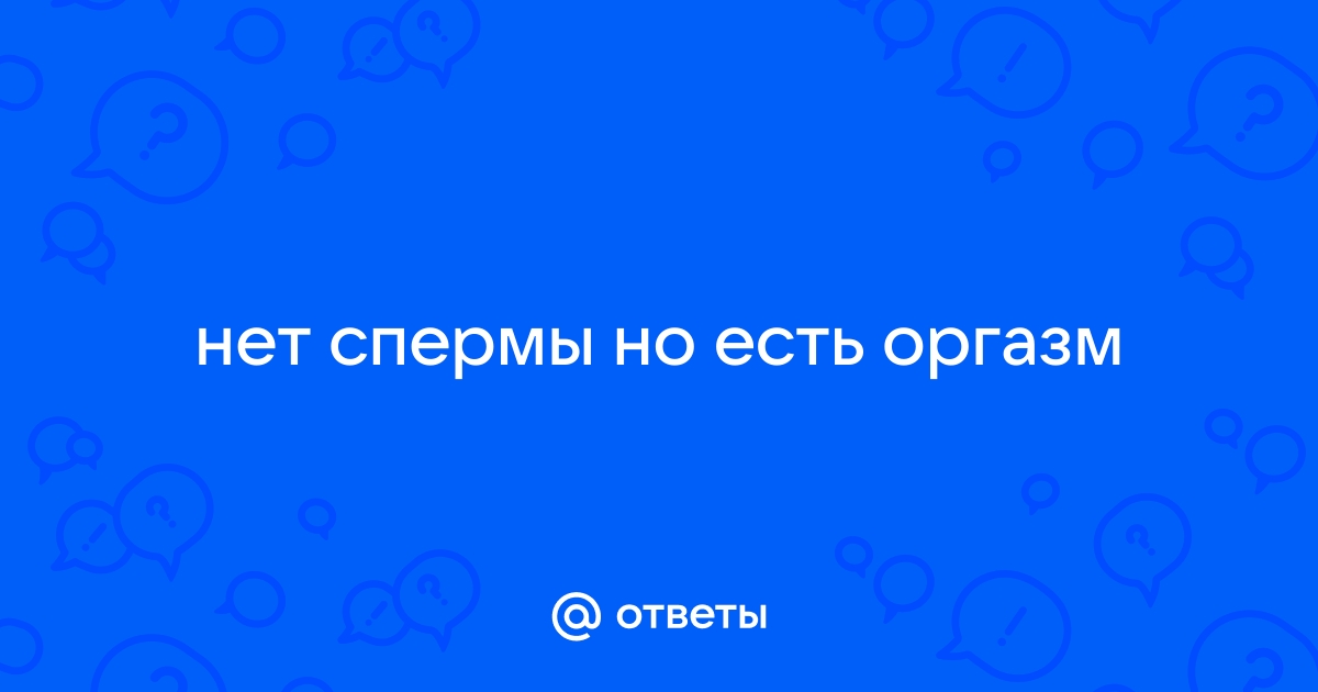 Эрекция есть, но семяизвержение не происходит - Клиника урологии Сеченовского университета