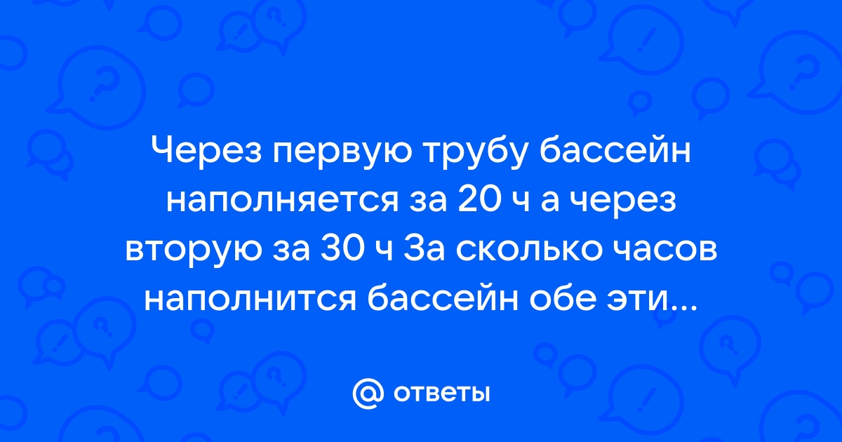 Через первую трубу бассейн можно наполнить за 30 часов а через вторую за 60