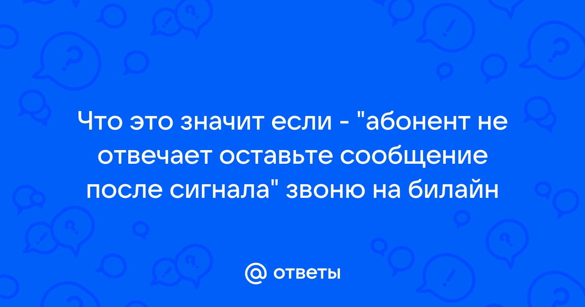 Абонент не отвечает