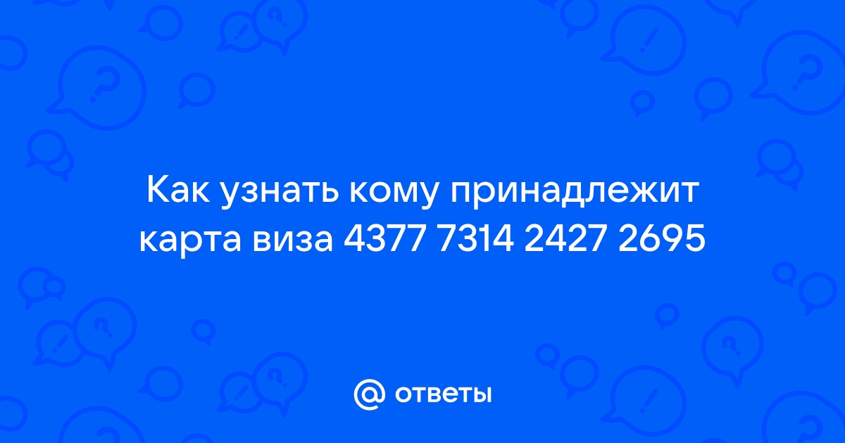 Кому принадлежит карта 553691