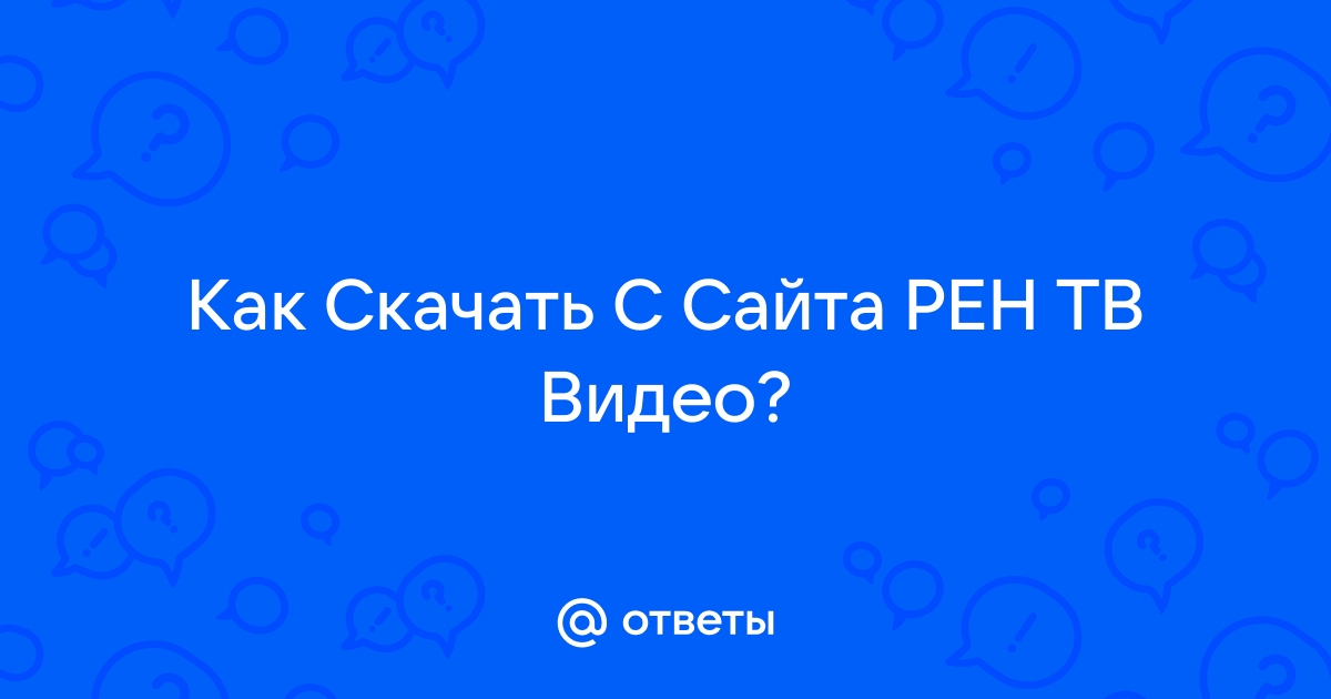 РЕН ТВ стал лидером премиальной аудитории