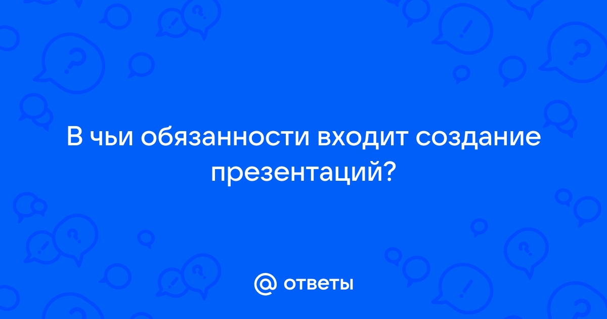 Чья ответственность