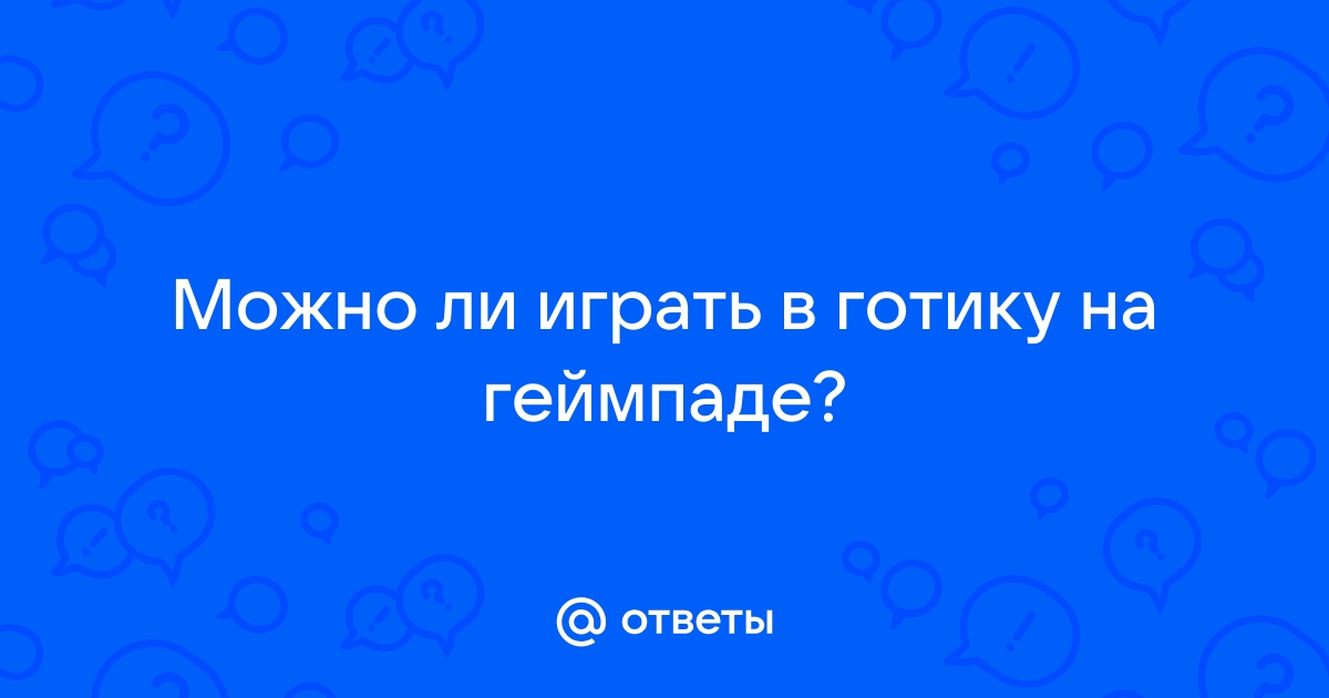 Стоит ли играть в готику 1