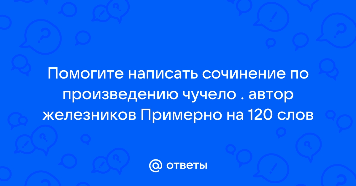 Сочинение Рассуждение На Тему Произведения Чучело
