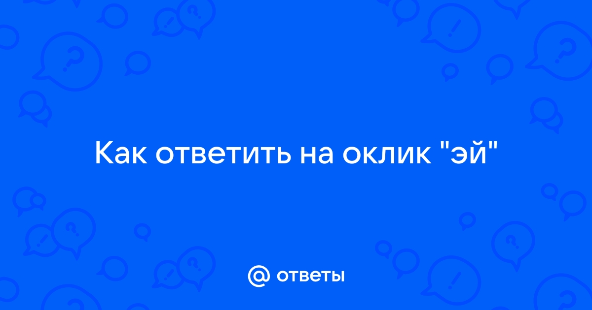 Как ответить на оки