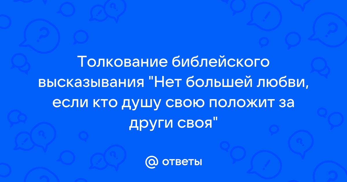 Нет больше той любви как если кто положит душу свою за друзей своих оверлорд